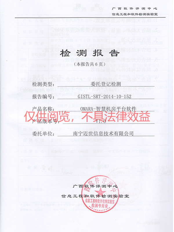 智慧機房監(jiān)控軟件省部級檢測報告
